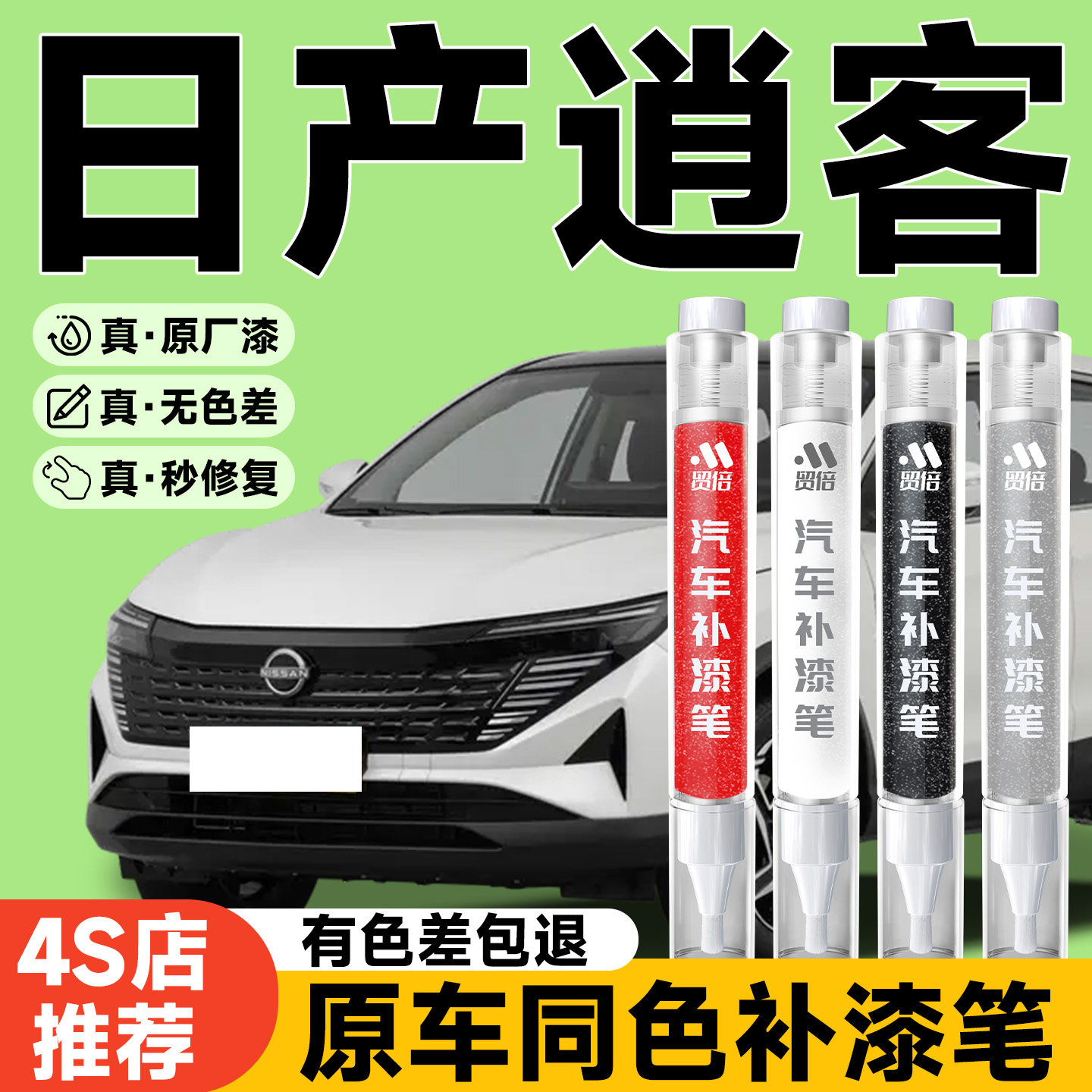 【日产逍客】专用原色补漆笔