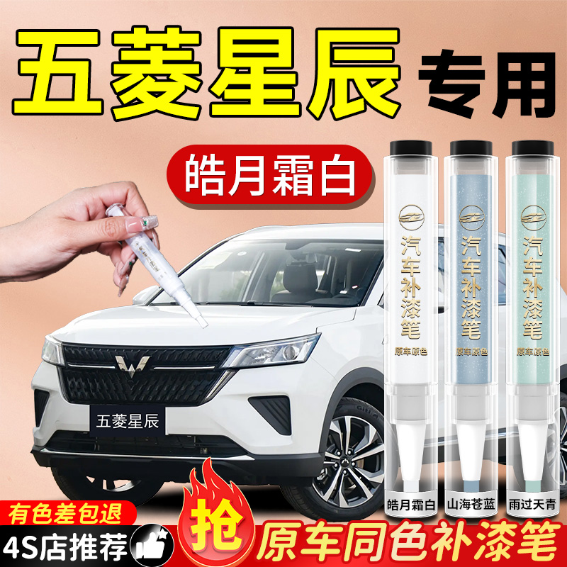 【五菱星辰】专用原色补漆笔