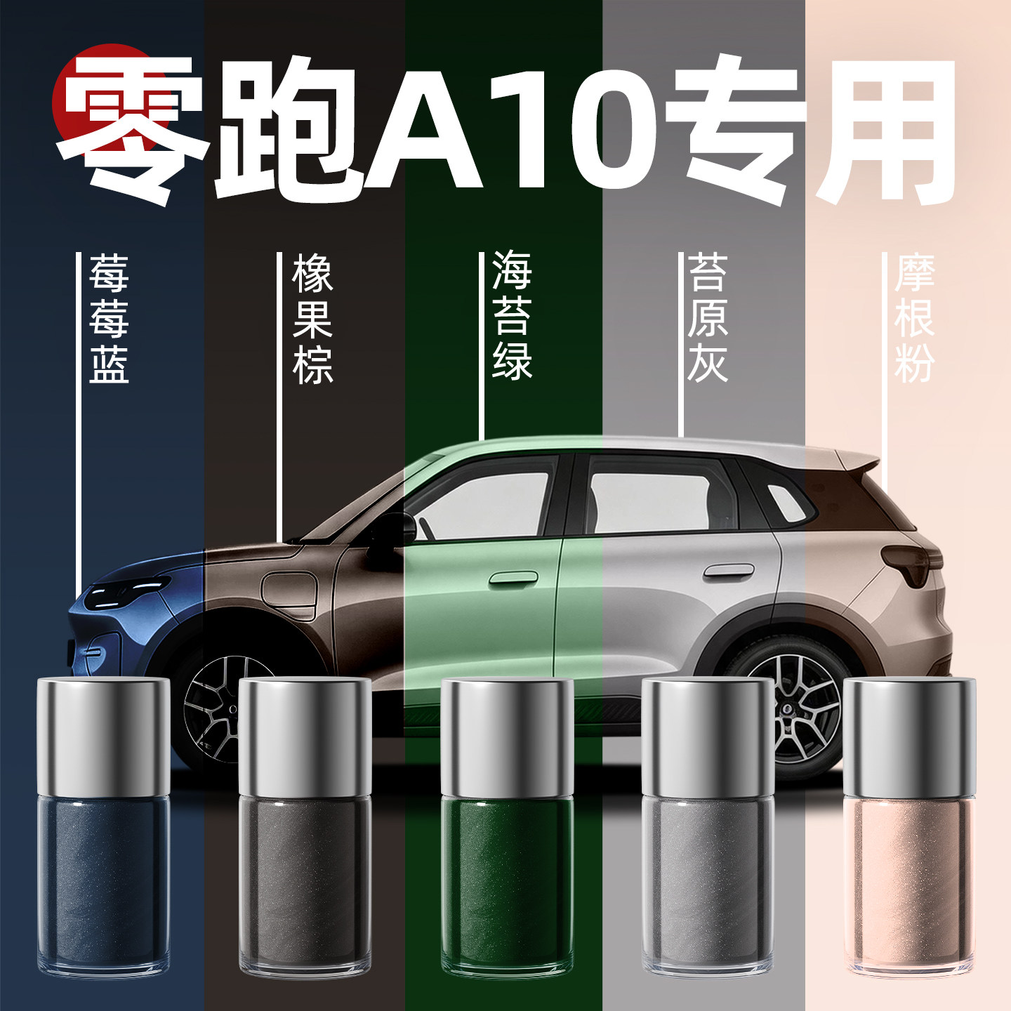 【零跑A10】专用原色玻璃补漆笔
