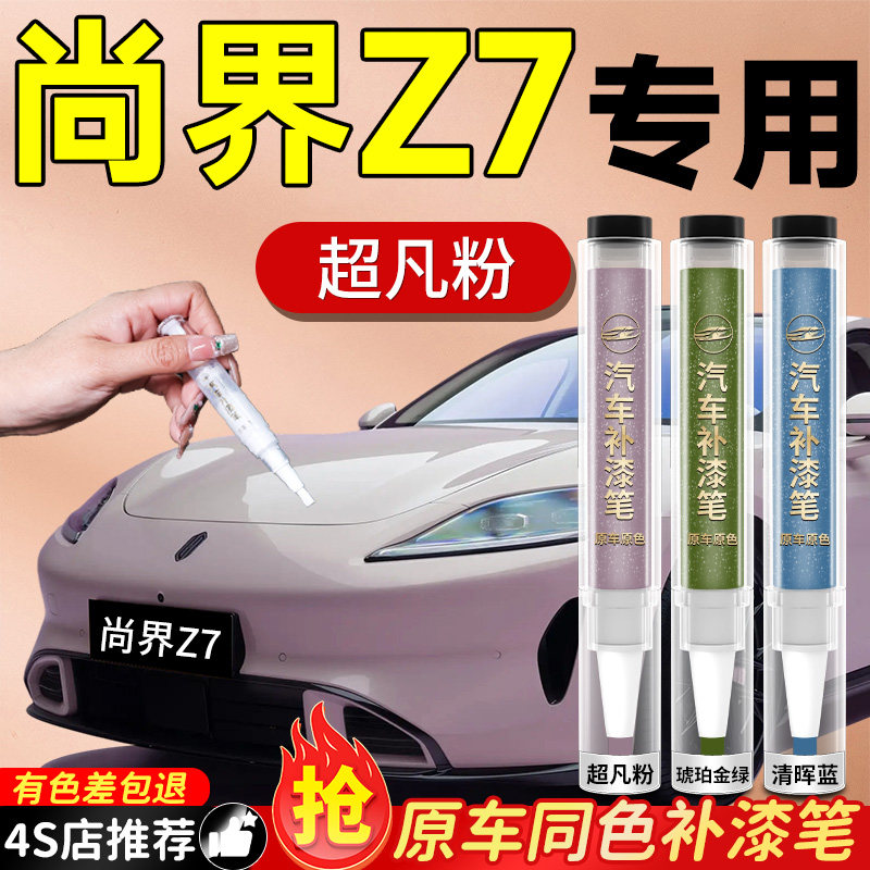 尚界Z7补漆笔原补车漆汽车专用划痕修复神器改装用品配件点自喷漆