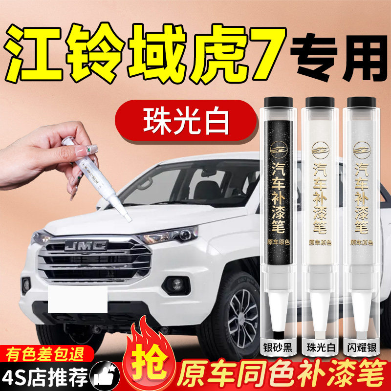 【江铃域虎7】专用原色补漆笔