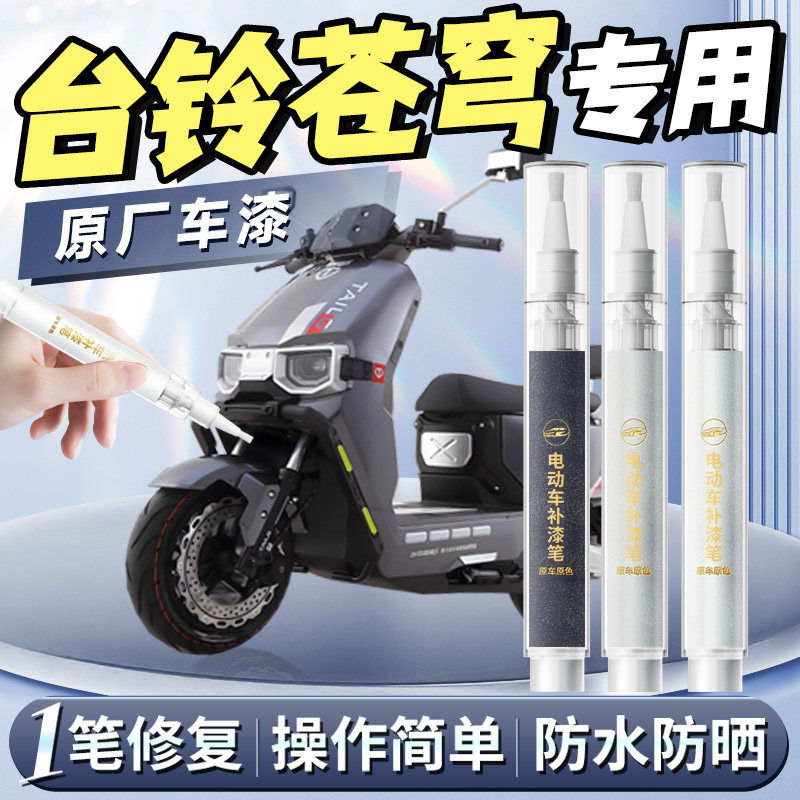 台铃苍穹eb补漆笔电动车外壳自喷漆配件护杠电自版炫酷版改装件