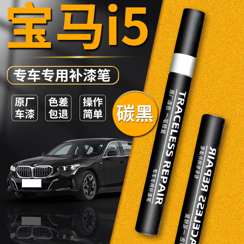 【宝马i5】品牌专用补漆笔