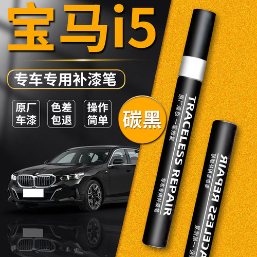 【宝马i5】品牌专用补漆笔