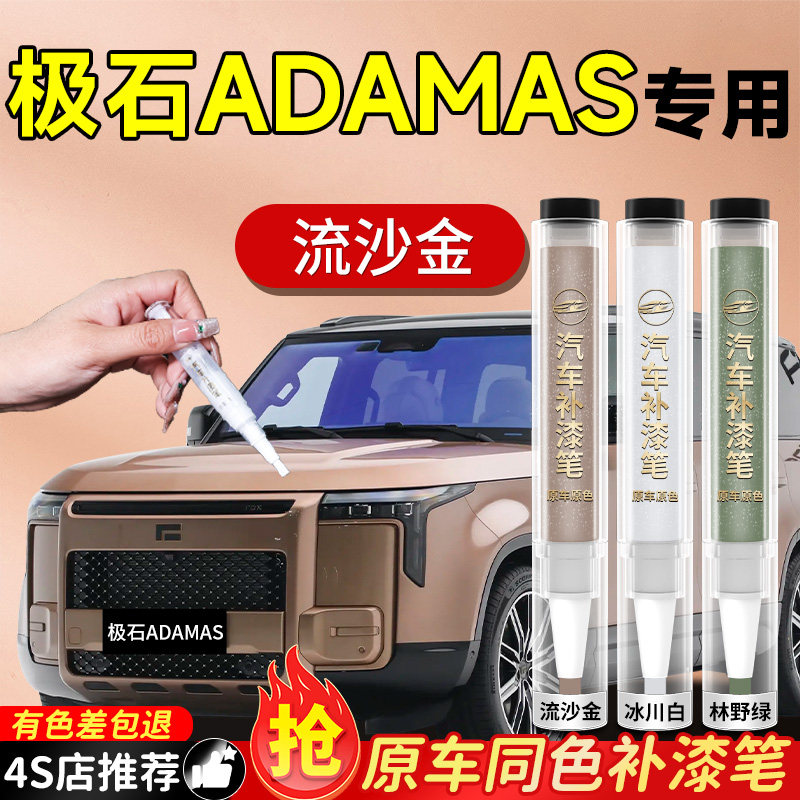 【极石ADAMAS】专用原色补漆笔