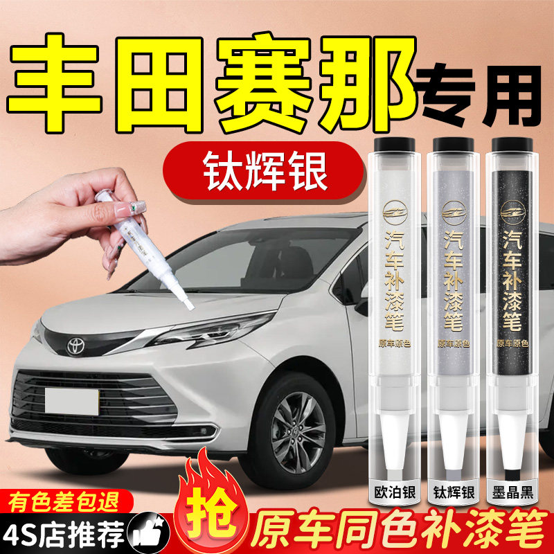 【丰田赛那】专用原色补漆笔