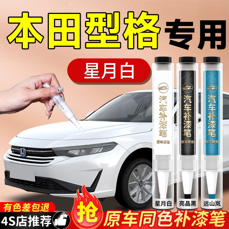 适用于本田型格补漆笔星月白玫瑰黑汽车车漆划痕修复神器自喷漆色