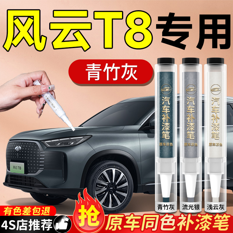 【风云T8】专用原色补漆笔