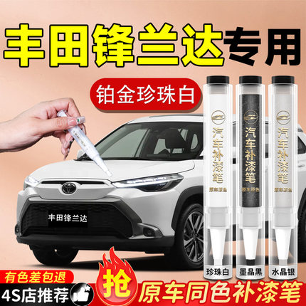 适用丰田锋兰达补漆笔原补车漆铂金珍珠白墨晶黑汽车专用修复24款