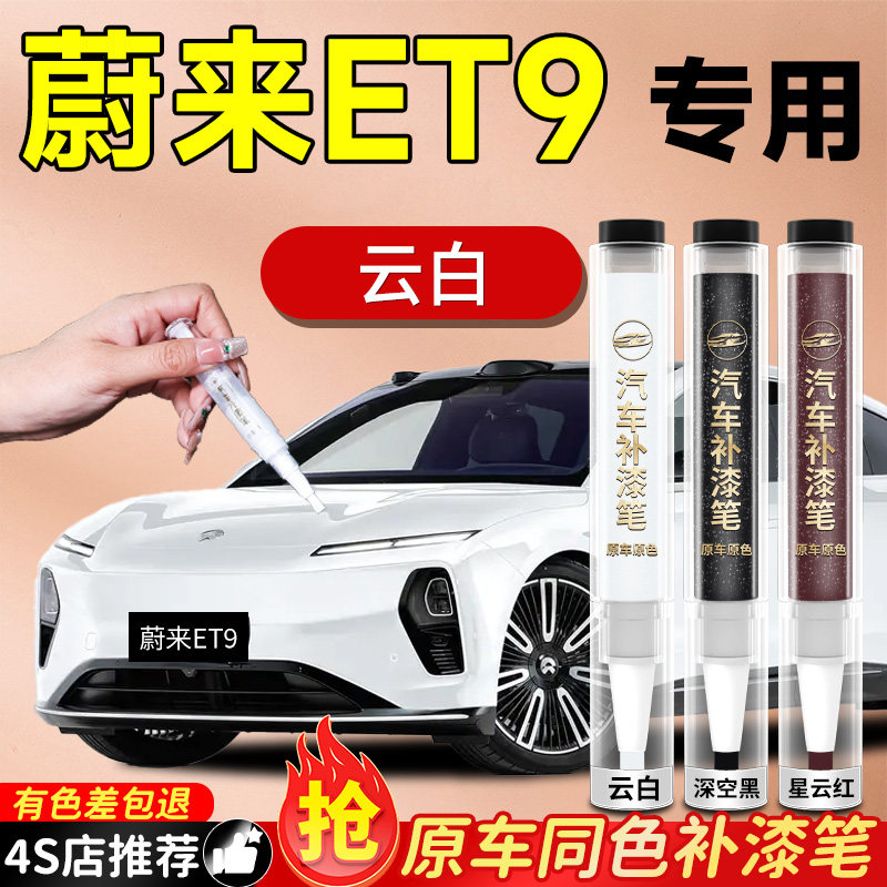 【蔚来ET9】专用原色补漆笔