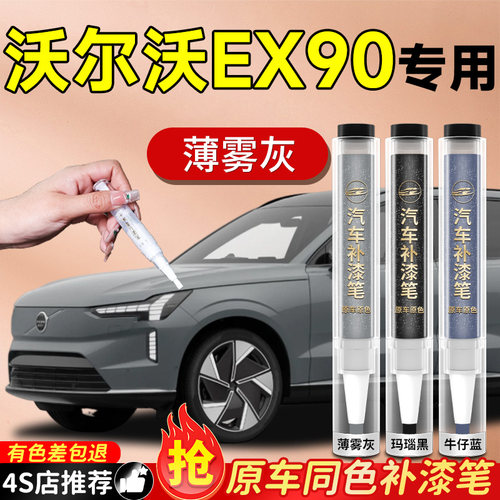 【沃尔沃EX90】专用原车补漆笔