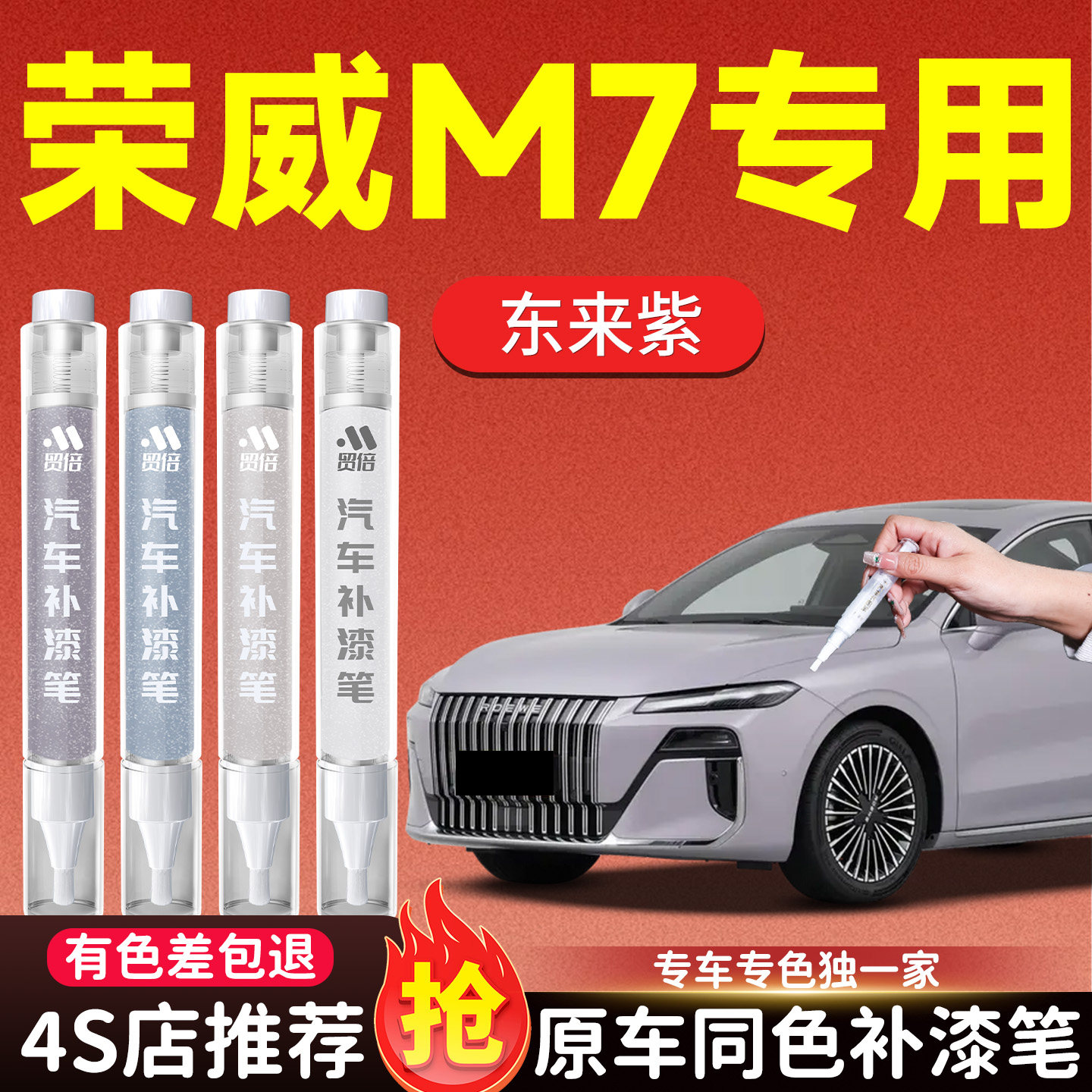 【荣威M7】专用原色补漆笔