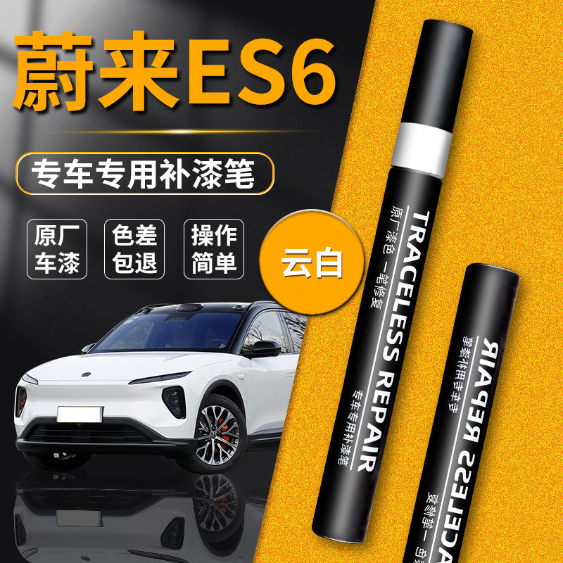 【蔚来es6】原漆修复补漆笔