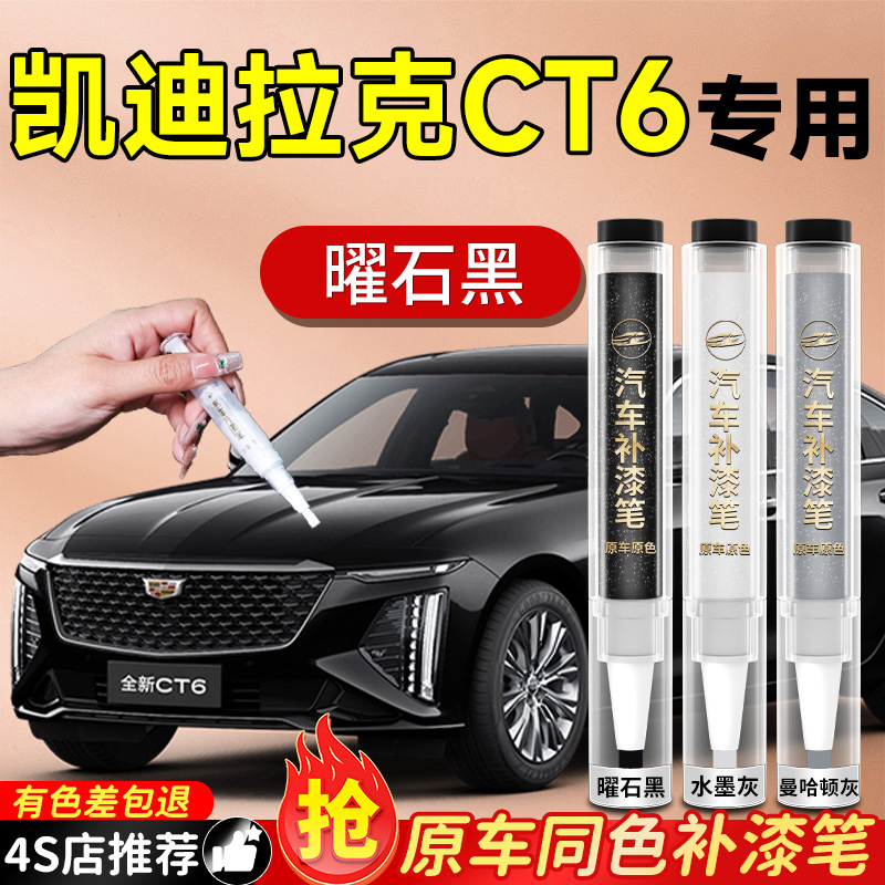 【凯迪拉克CT6】专用原色补漆笔