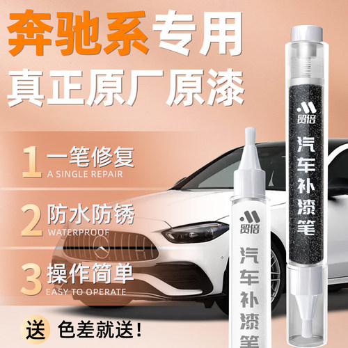 【奔驰】专用原车原色补漆笔