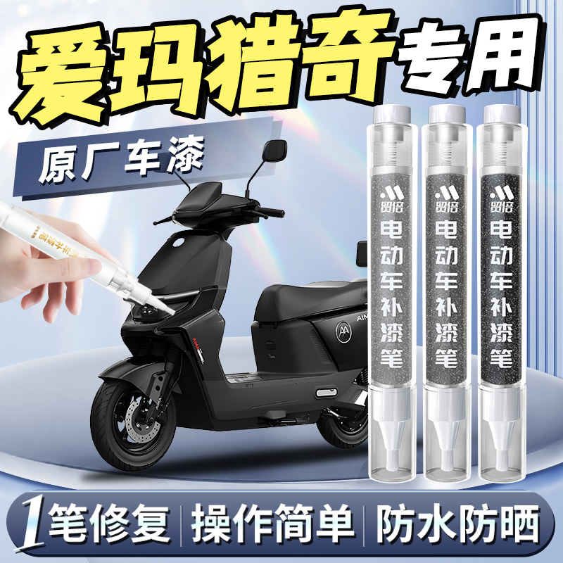 【爱玛猎奇】专用原色补漆笔