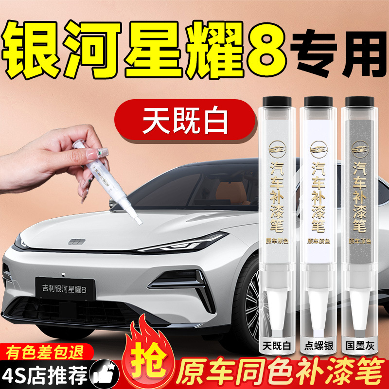 【银河星耀8】专用原色补漆笔