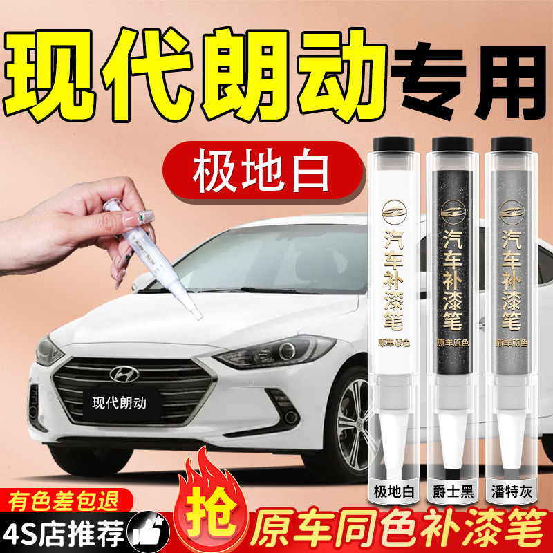 北京现代朗动补漆笔极地白原补车漆汽车专用划痕修复神器改装色
