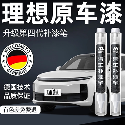 【理想】专用原色补漆笔