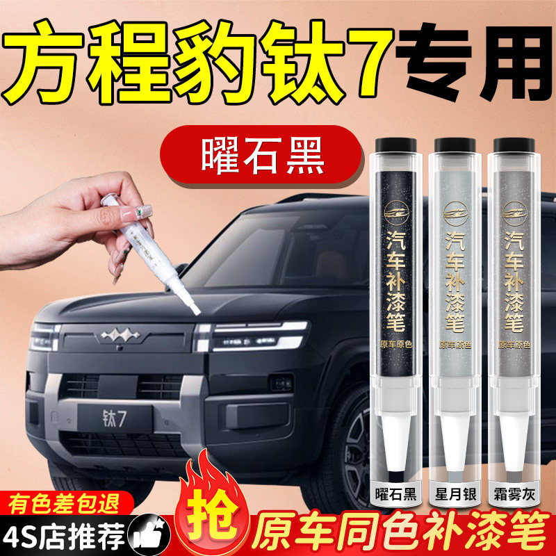 方程豹钛7补漆笔山水绿汽车专用原补车漆漆面划痕修复神器点漆七