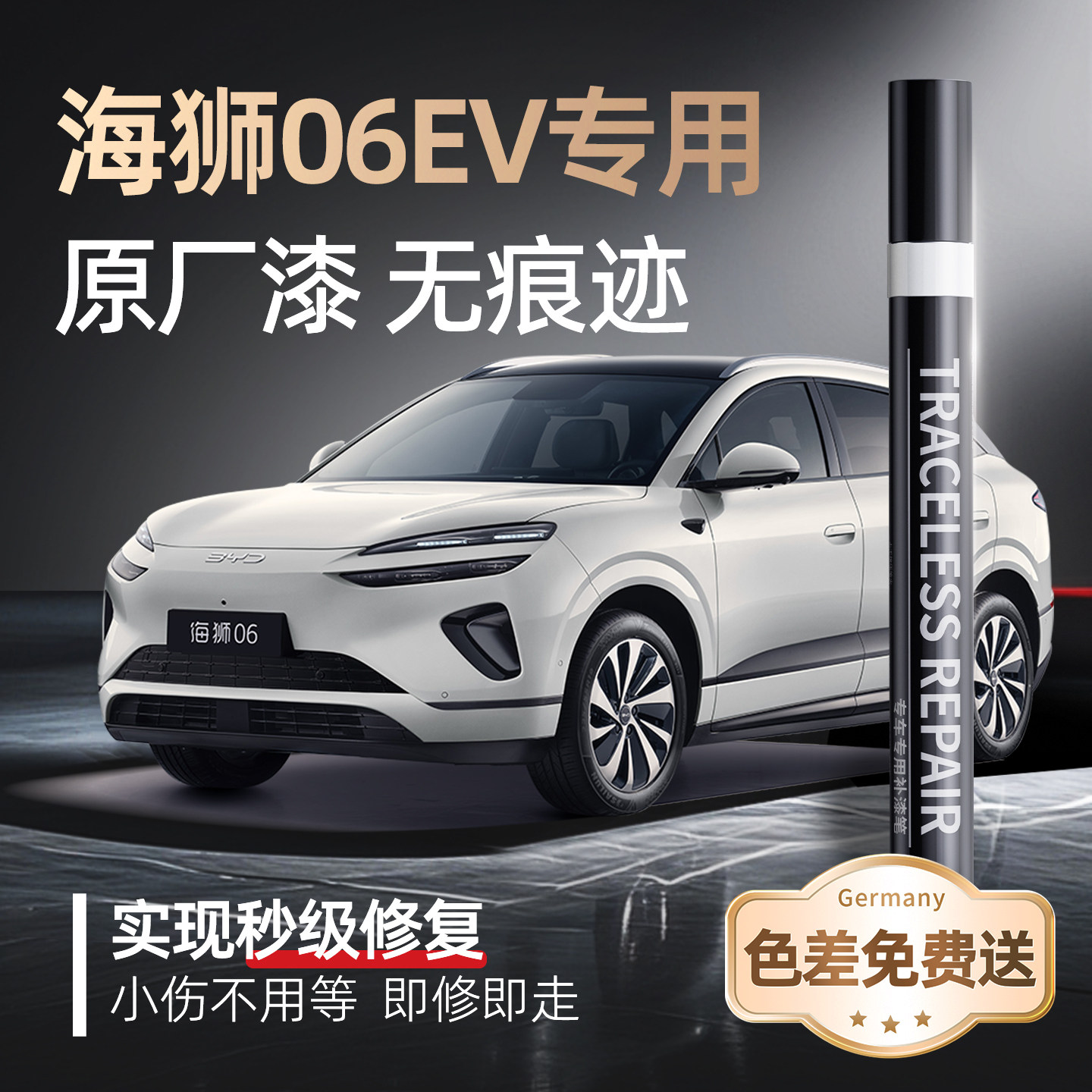 【海狮06EV】专用原车原色补漆笔