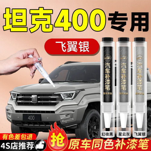 【坦克400】专用原色补漆笔