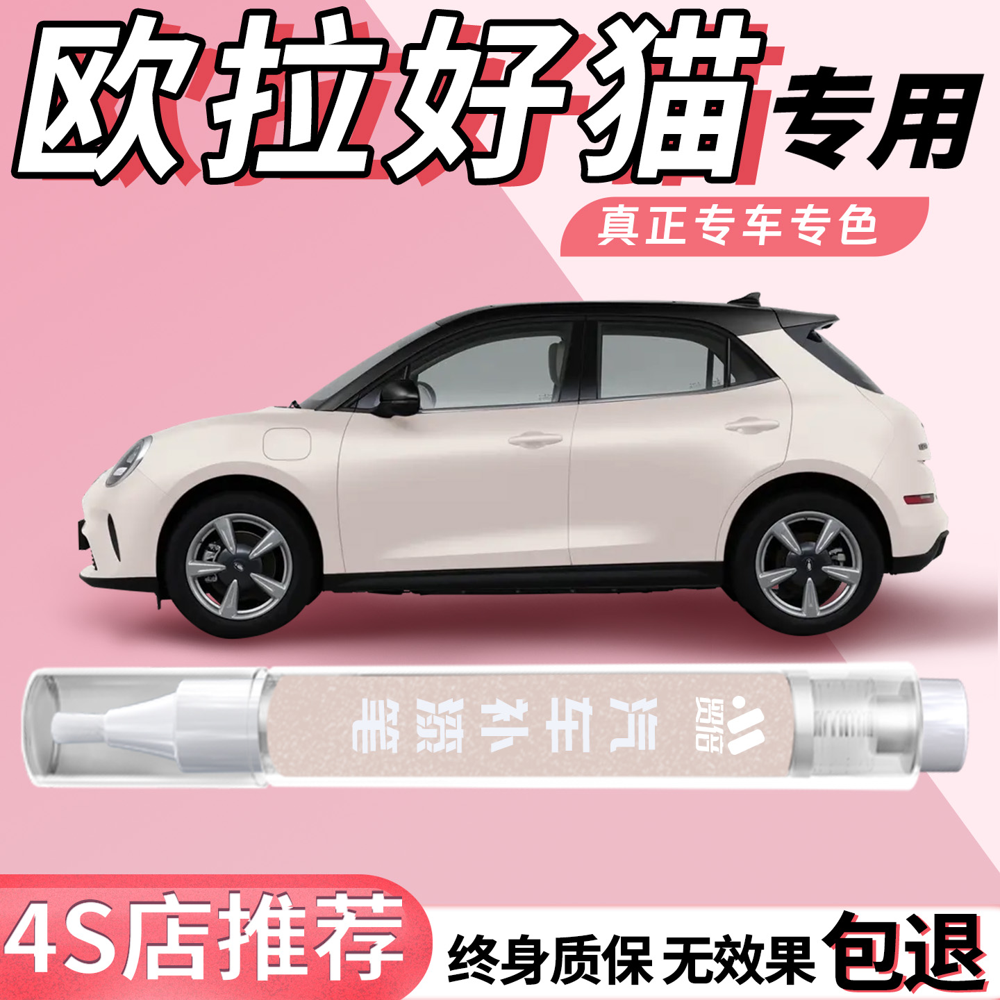 【欧拉好猫】专用原色补漆笔