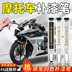 摩托车补漆笔专用机车白磨砂黑轮毂银原补车漆漆面划痕修复神器色