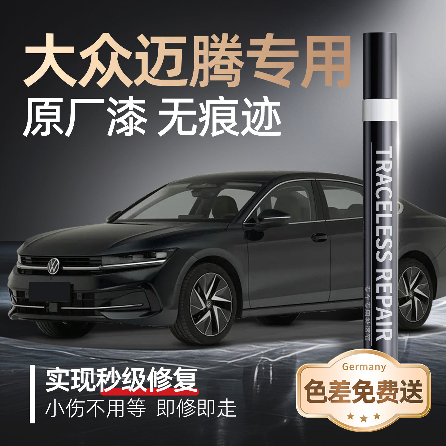 【大众迈腾】专用原车原色补漆笔