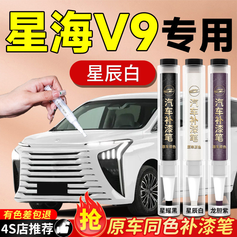 【星海V9】专用原色补漆笔图片