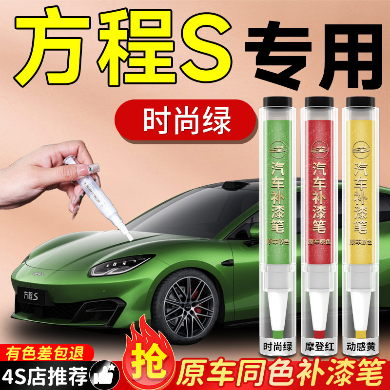 【方程豹S】专用原车原色补漆笔
