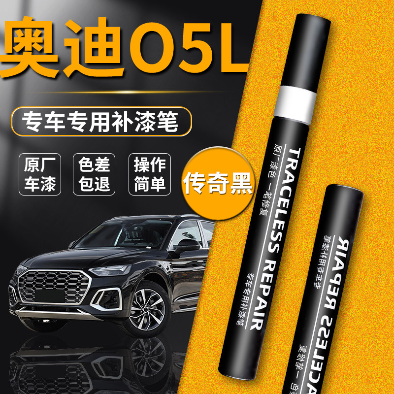 【奥迪Q5L】专用原色补漆笔