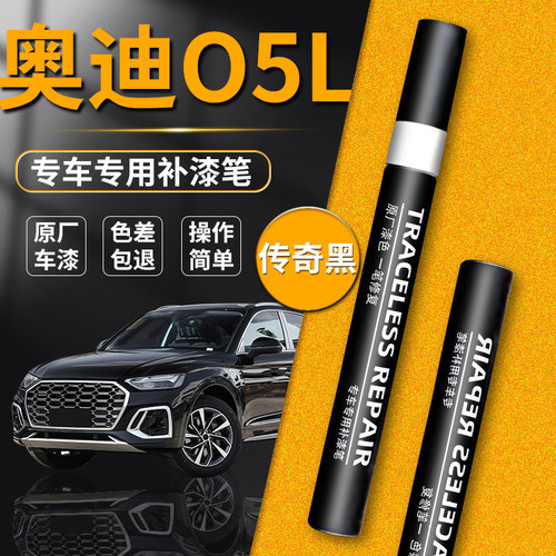 【奥迪Q5L】专用原色补漆笔