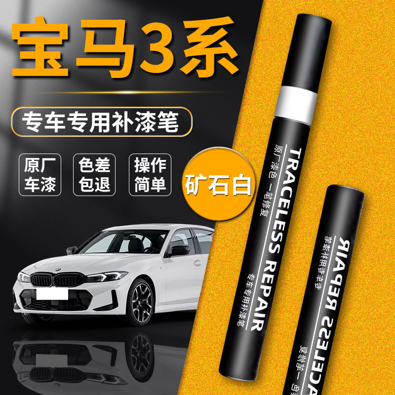 【宝马3系】品牌专用补漆笔