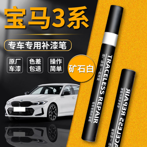 【宝马3系】品牌专用补漆笔