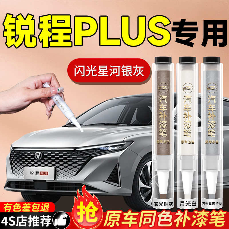 【长安锐程PLUS】专用原色补漆笔