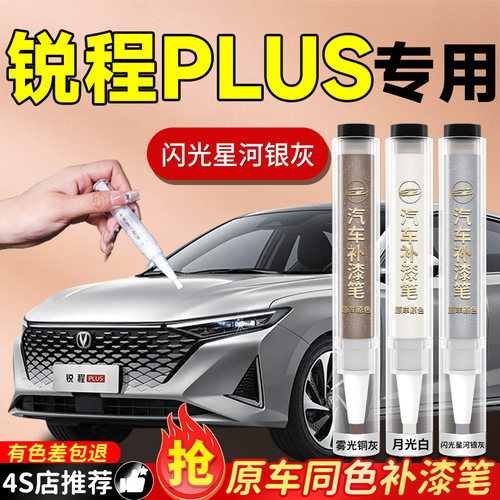 【长安锐程PLUS】专用原色补漆笔