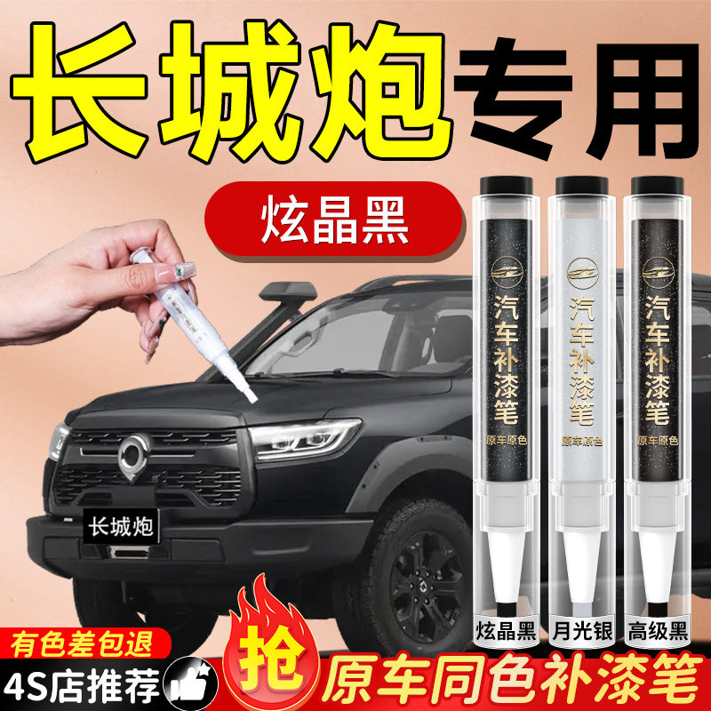 【长城炮】专用原色补漆笔