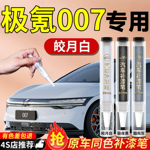 【极氪007】专用原色补漆笔
