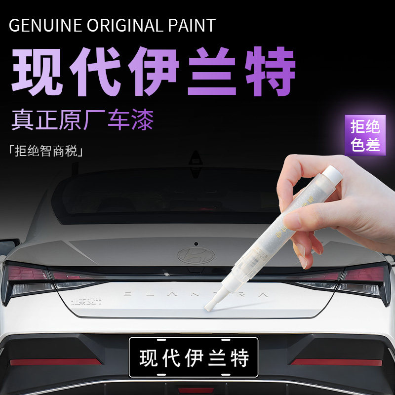 【现代伊兰特】专用原色补漆笔