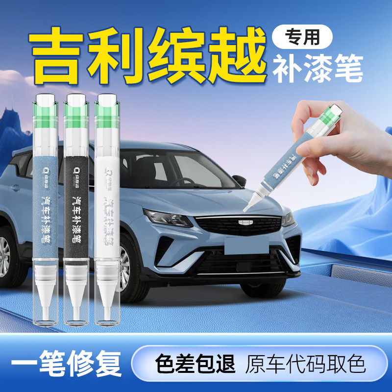 【缤越】专用原色补漆笔