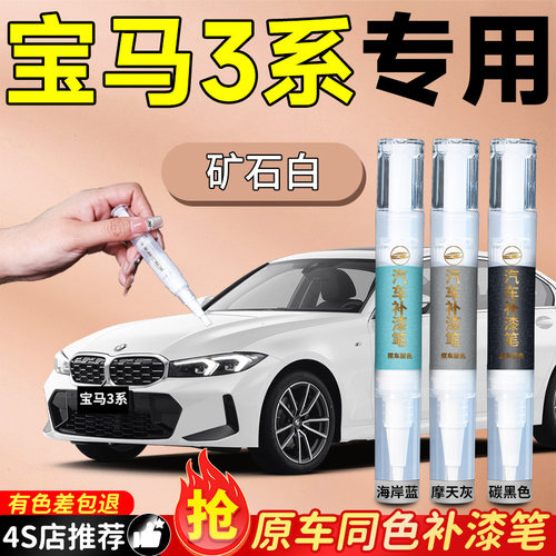 【宝马三系】专用原色补漆笔