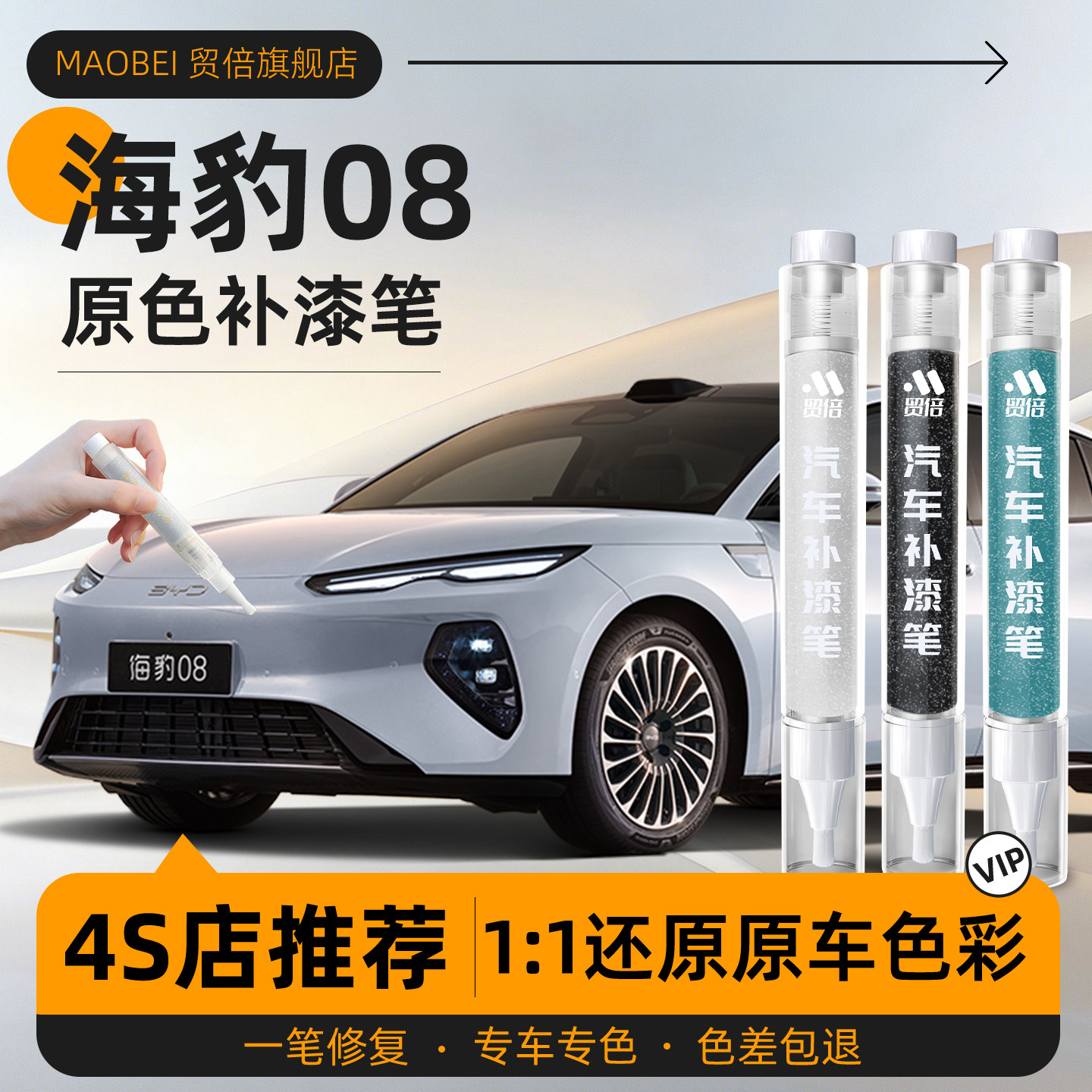 【海豹08】专用原车原色补漆笔