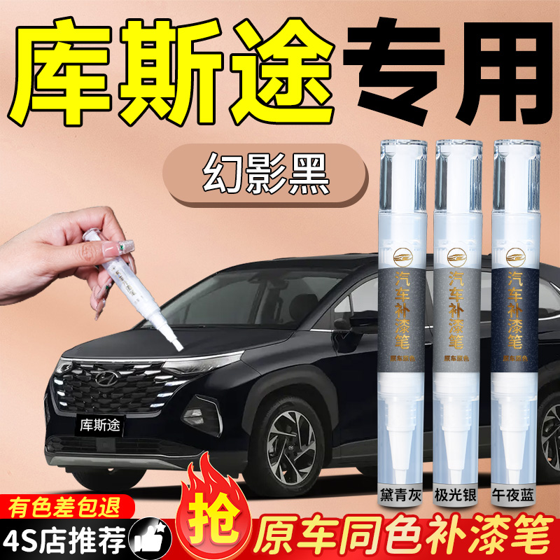 【库斯途】专用原色补漆笔
