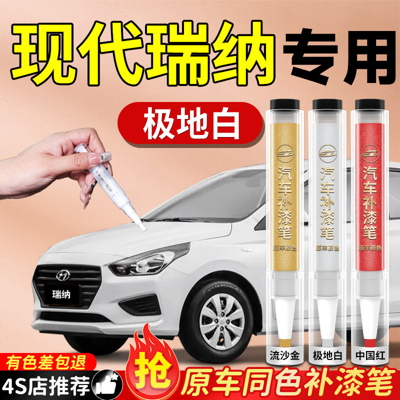 【现代瑞纳】专用原色补漆笔