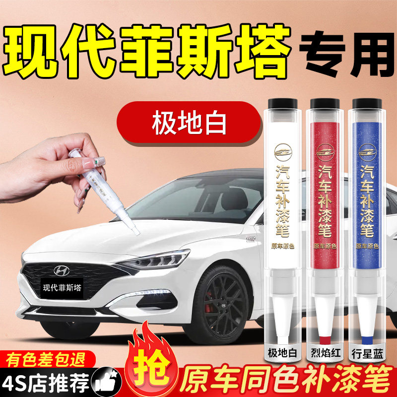 【菲斯塔】专用原色补漆笔