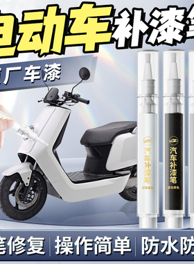 电动车补漆笔雅迪九号爱玛台铃小牛刮痕修复神器划痕车漆漆面专用