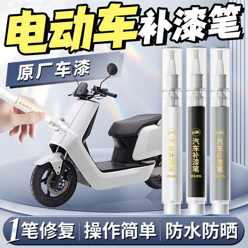 【电动车】专用原色补漆笔