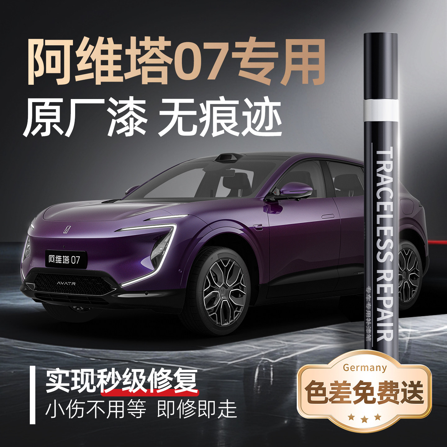 【阿维塔07】专用原车原色补漆笔
