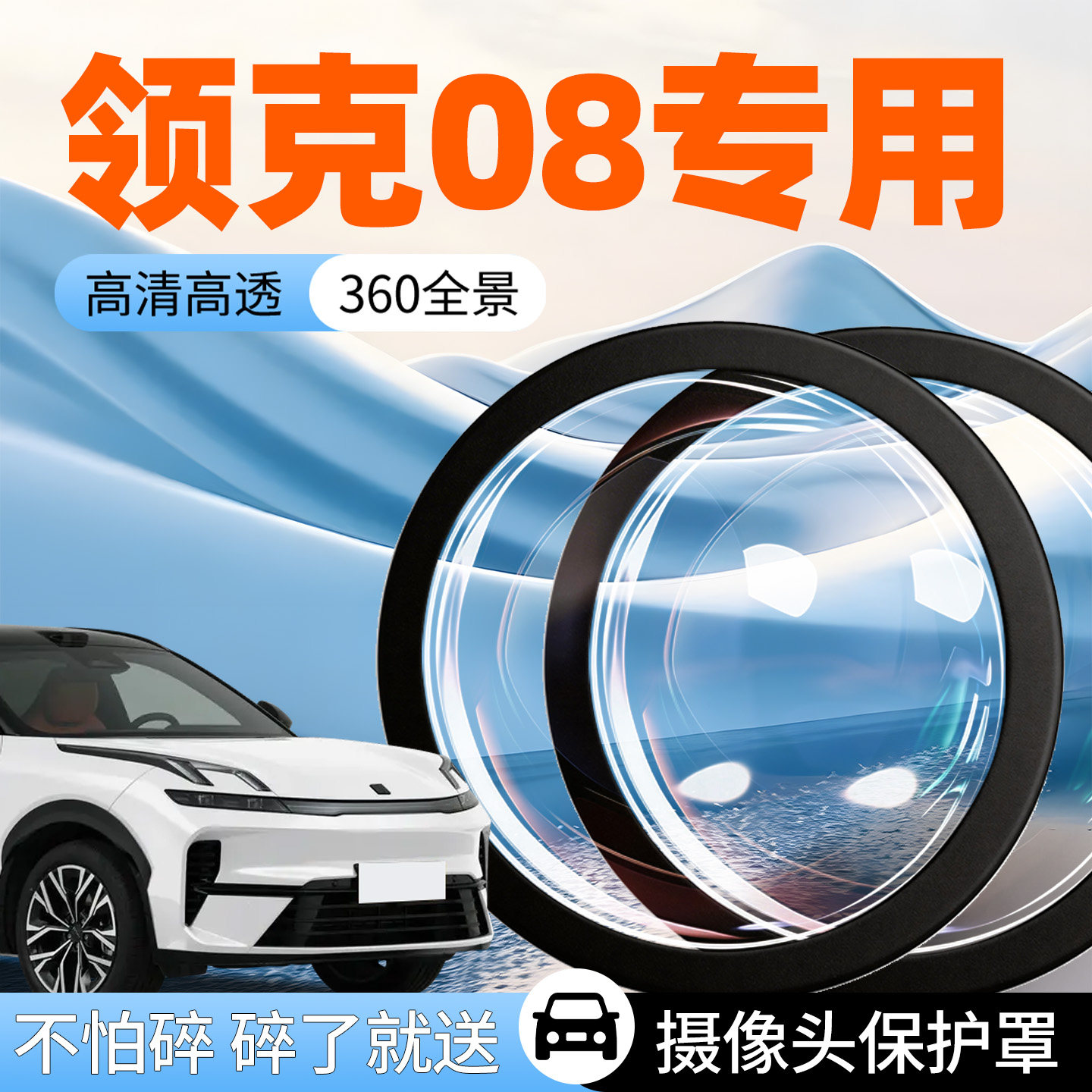 领克08emp摄像头保护罩防护盖汽车专用车载车用前置倒车影像360车